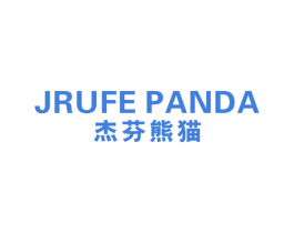 杰芬熊猫 JRUFE PANDA 第25类服装鞋帽商标转让 注册号58748330