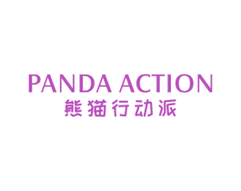 熊猫行动派 PANDA ACTION 第25类服装鞋帽商标转让 注册号55063328