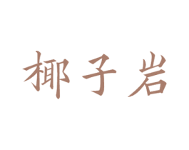 椰子岩
