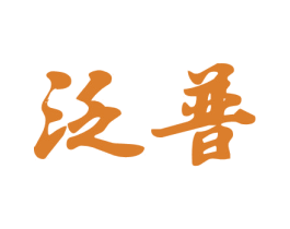 泛普