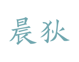 晨狄 第25类服装鞋帽商标转让 注册号44575664