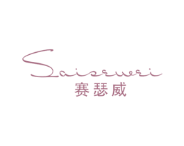 赛瑟威 第25类服装鞋帽商标转让 注册号44928718
