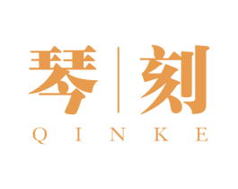 琴刻 第25类服装鞋帽商标转让 注册号45334794