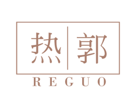 热郭 第25类服装鞋帽商标转让 注册号45289006