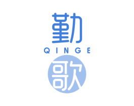 勤歌