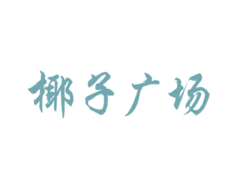 椰子广场 第25类服装鞋帽商标转让 注册号40342914