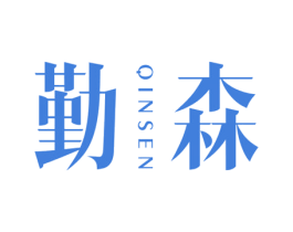 勤森