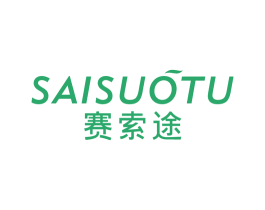 赛索途