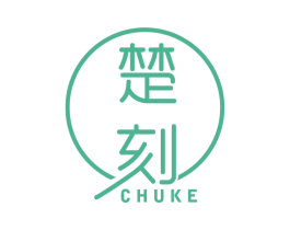 楚刻 第25类服装鞋帽商标转让 注册号44561167