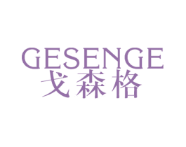 戈森格