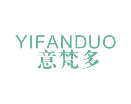 意梵多 第25类服装鞋帽商标转让 注册号36990157