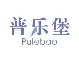 普乐堡 第25类服装鞋帽商标转让 注册号36639930