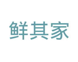 鲜其家