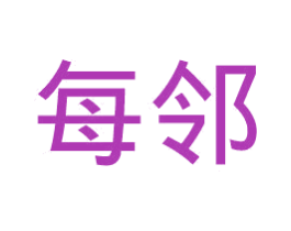 每邻 第25类服装鞋帽商标转让 注册号39484725