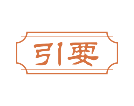 引要