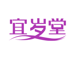 宜岁堂