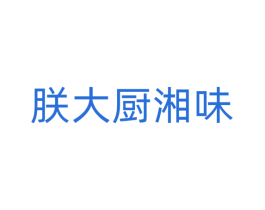 朕大厨湘味