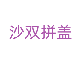 沙双拼盖