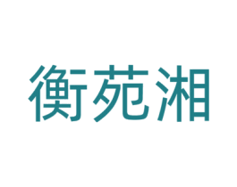 衡苑湘