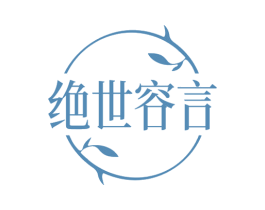 绝世容言