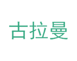 古拉曼