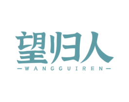 望归人