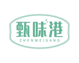 甄味港