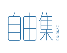 自由集 ZYSERIS