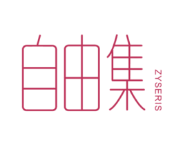 自由集 ZYSERIS