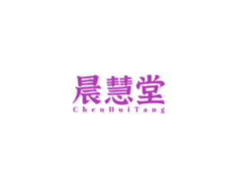晨慧堂