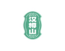 汉樽山