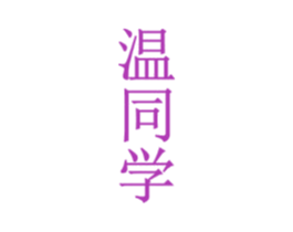 温同学