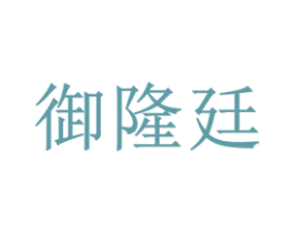 御隆廷