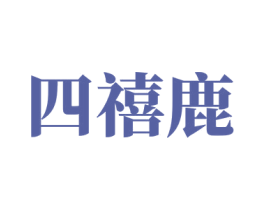 四禧鹿