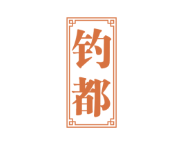 钓都