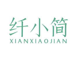 纤小简