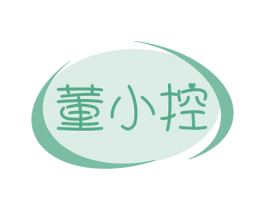 董小控