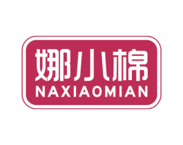 娜小棉 第25类服装鞋帽商标转让 注册号70436865