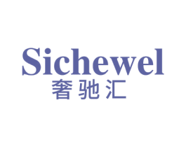 SICHEWEL 奢驰汇