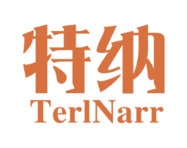 特纳 TERLNARR