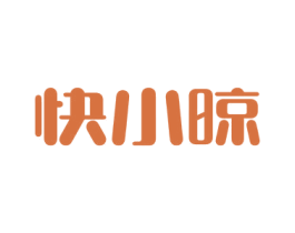 快小晾