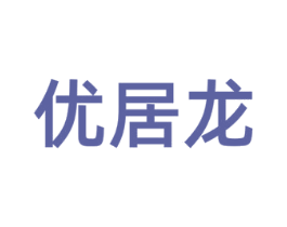 优居龙