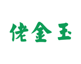 佬金玉