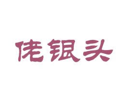 佬银头