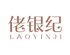 佬银纪