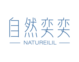 自然奕奕 NATUREILIL 第03类化妆品商标转让 注册号69872310