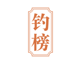 钓榜