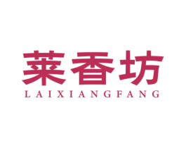 莱香坊
