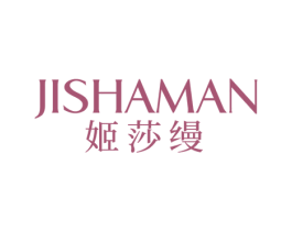 姬莎缦 第25类服装鞋帽商标转让 注册号69957010