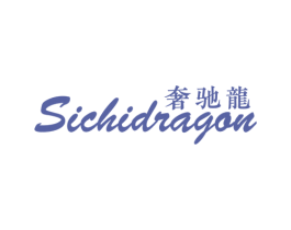 奢驰龙 SICHIDRAGON